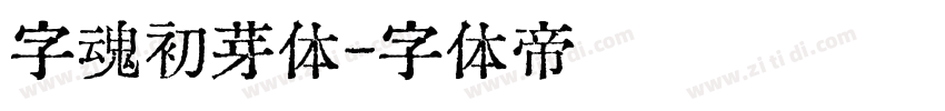 字魂初芽体字体转换
