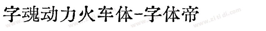 字魂动力火车体字体转换