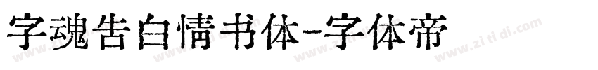 字魂告白情书体字体转换