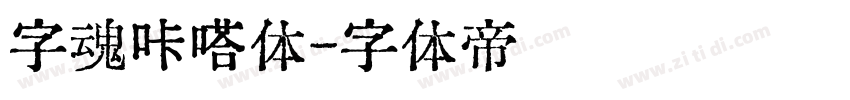 字魂咔嗒体字体转换