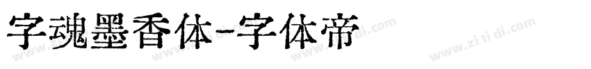 字魂墨香体字体转换