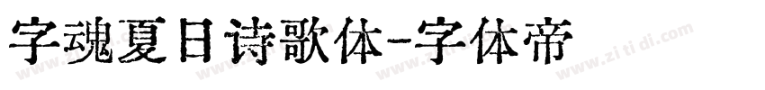 字魂夏日诗歌体字体转换