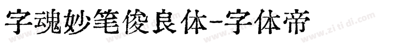 字魂妙笔俊良体字体转换
