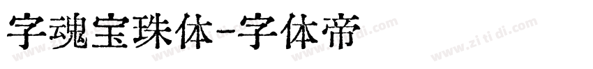 字魂宝珠体字体转换