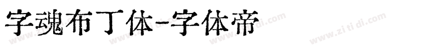 字魂布丁体字体转换