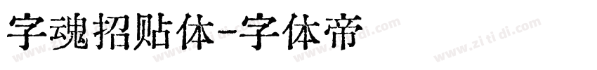 字魂招贴体字体转换