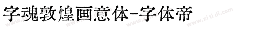 字魂敦煌画意体字体转换