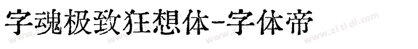 字魂极致狂想体字体转换