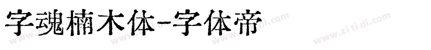 字魂楠木体字体转换