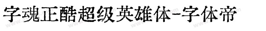 字魂正酷超级英雄体字体转换