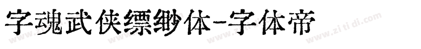 字魂武侠缥缈体字体转换