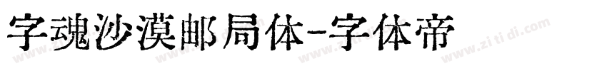 字魂沙漠邮局体字体转换