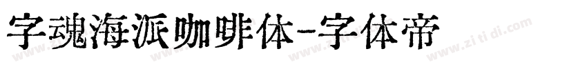 字魂海派咖啡体字体转换