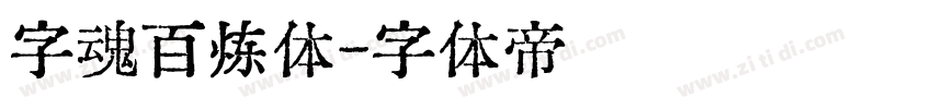 字魂百炼体字体转换