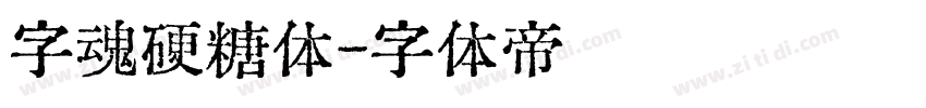 字魂硬糖体字体转换
