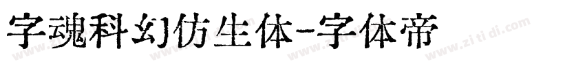 字魂科幻仿生体字体转换