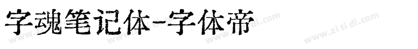 字魂笔记体字体转换