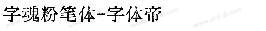字魂粉笔体字体转换