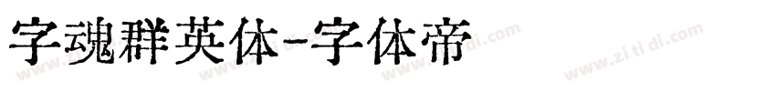 字魂群英体字体转换
