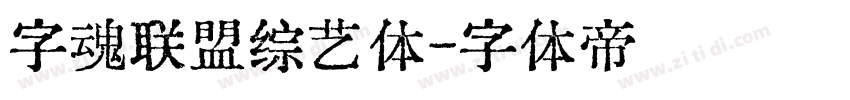 字魂联盟综艺体字体转换