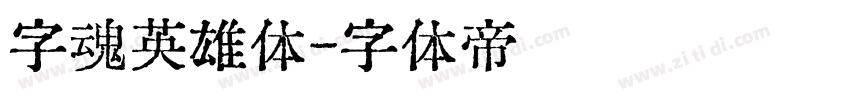 字魂英雄体字体转换