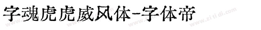 字魂虎虎威风体字体转换