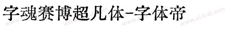 字魂赛博超凡体字体转换