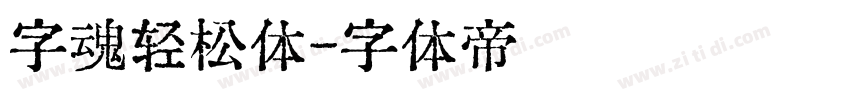 字魂轻松体字体转换