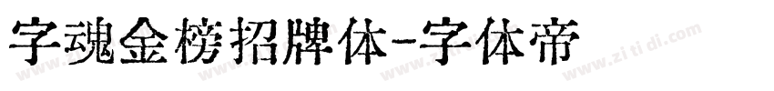 字魂金榜招牌体字体转换