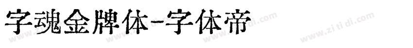 字魂金牌体字体转换