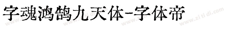 字魂鸿鹄九天体字体转换