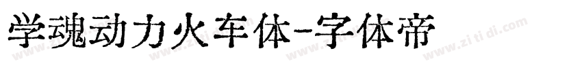 学魂动力火车体字体转换