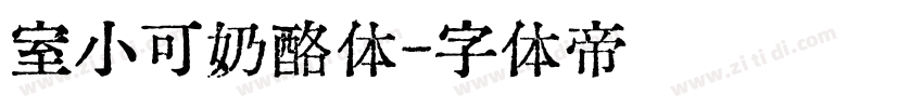 室小可奶酪体字体转换