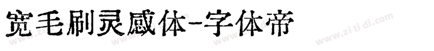 宽毛刷灵感体字体转换