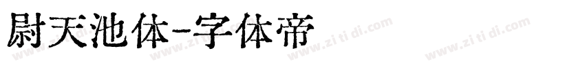 尉天池体字体转换