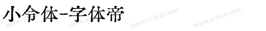 小令体字体转换