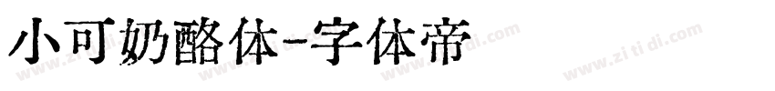 小可奶酪体字体转换
