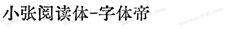 小张阅读体字体转换