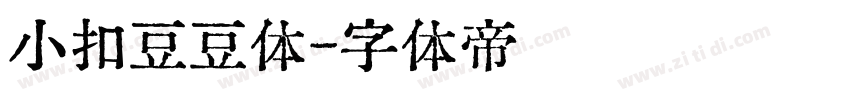 小扣豆豆体字体转换