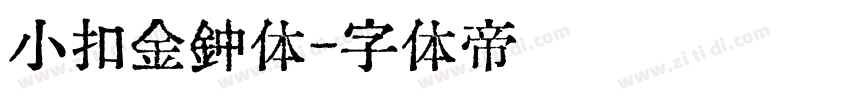 小扣金钟体字体转换