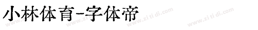 小林体育字体转换