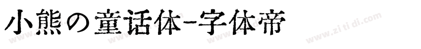 小熊の童话体字体转换
