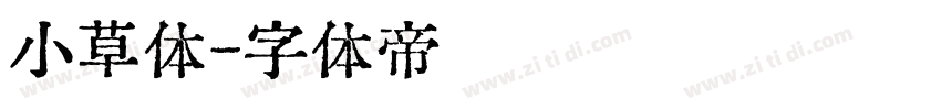 小草体字体转换