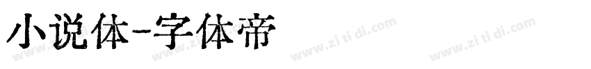 小说体字体转换