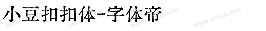 小豆扣扣体字体转换