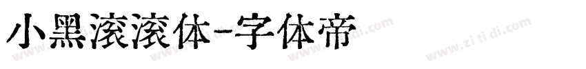 小黑滚滚体字体转换