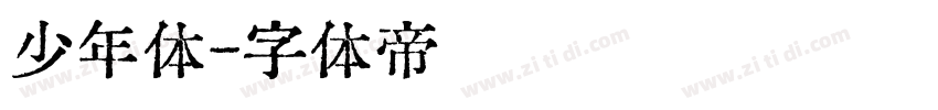 少年体字体转换