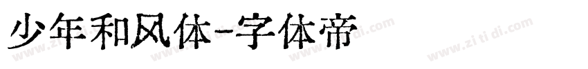 少年和风体字体转换