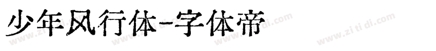 少年风行体字体转换