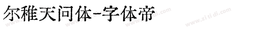 尔稚天问体字体转换